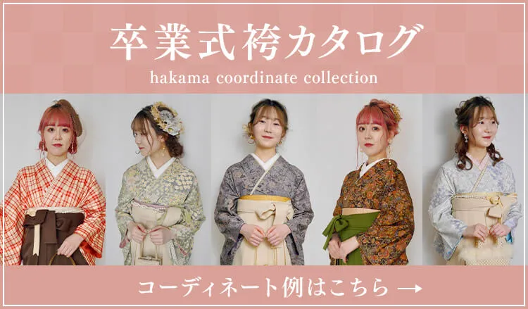 卒業式袴カタログページを見る