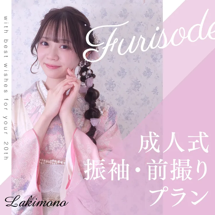 振袖プランの詳細を見る