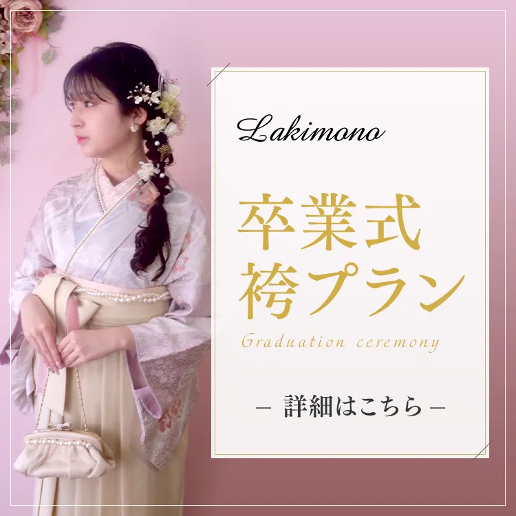 卒業式袴プランの詳細を見る