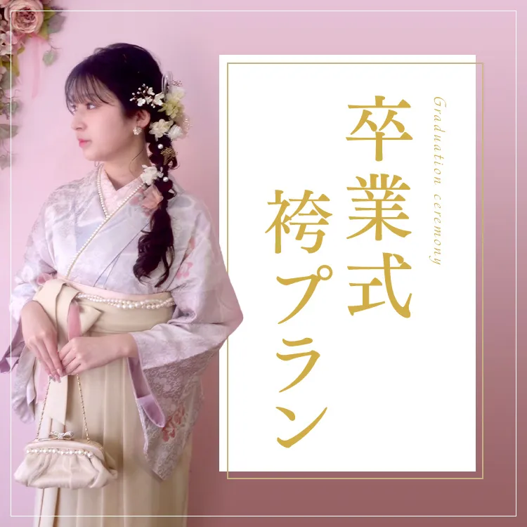 卒業式袴プランのトップ画像