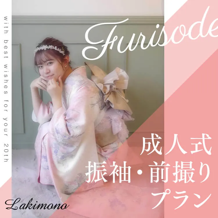 成人式振袖・前撮りプランのトップ画像