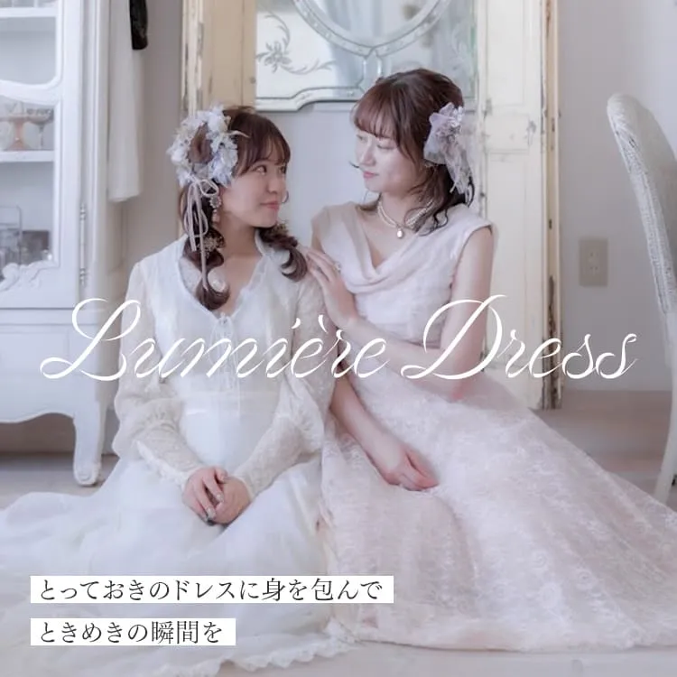 リュミエールドレスの詳細を見る
